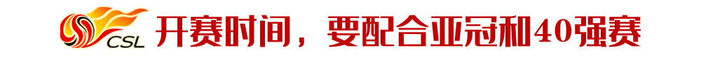 中超开赛为何比CBA晚？基建存短板 配套训练场不足