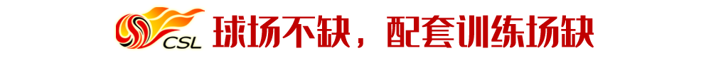 中超开赛为何比CBA晚？基建存短板 配套训练场不足