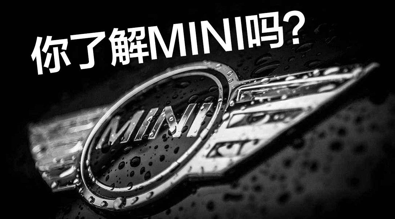 豆车一分钟：你真的了解MINI吗？