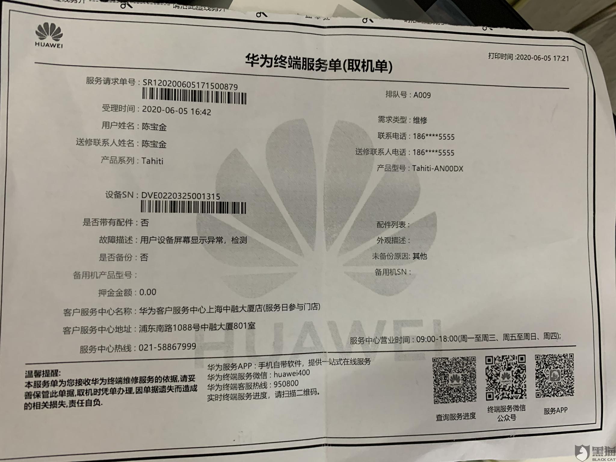 黑猫投诉要求华为售后服务中心更换新机