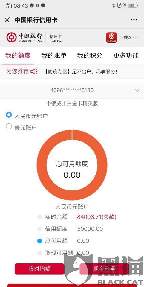 黑猫投诉:中国银行信用卡逾期协商