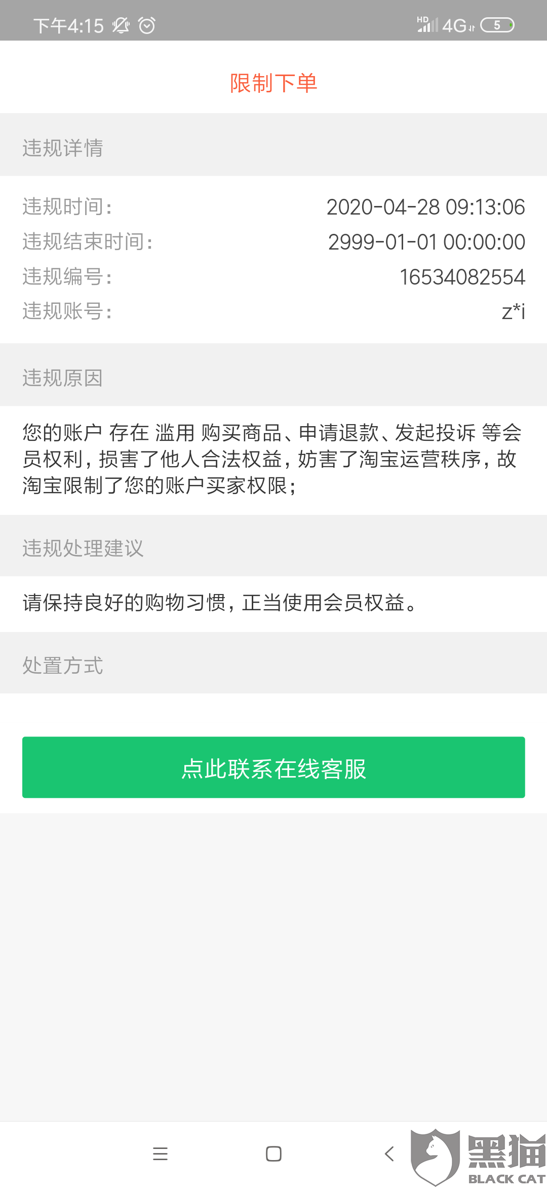 黑猫投诉淘宝下单被限制无法在购买火车票和在支付宝上转账