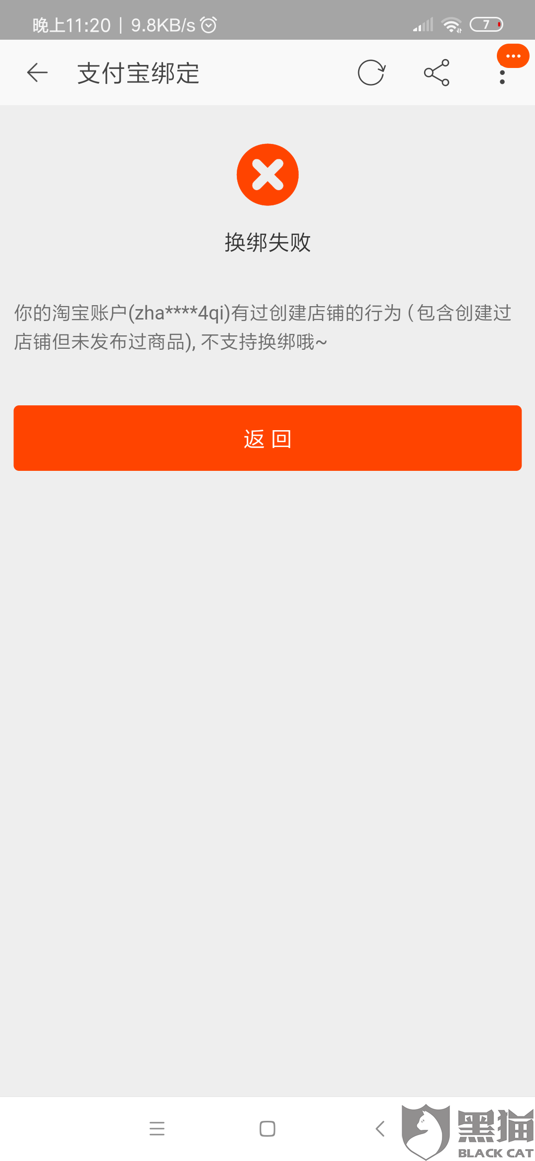 黑猫投诉淘宝下单被限制无法在购买火车票和在支付宝上转账