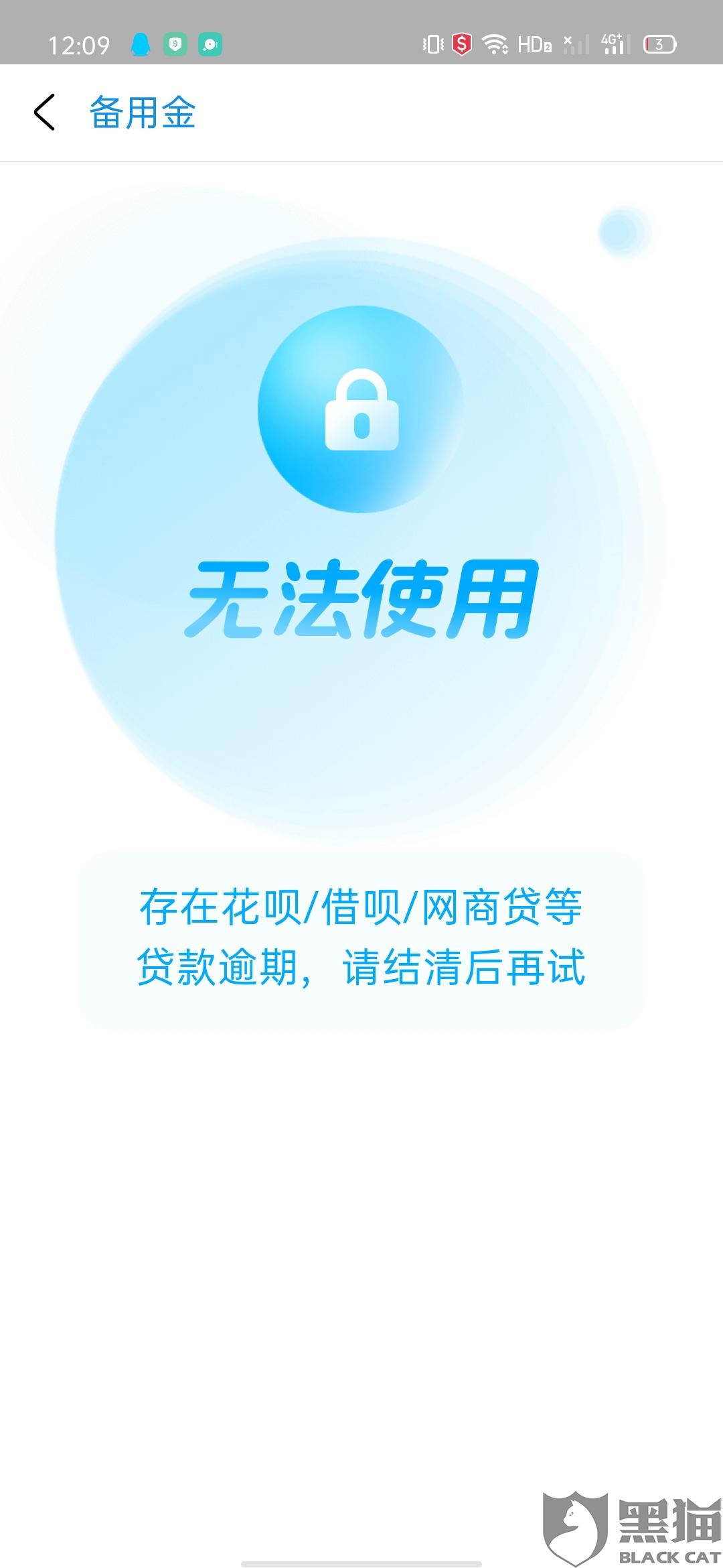 黑猫投诉:支付宝备用金无法取用|支付宝|支付宝|花呗