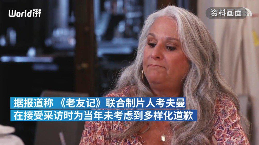 《老友记》制片人含泪致歉:因全白人演员阵容