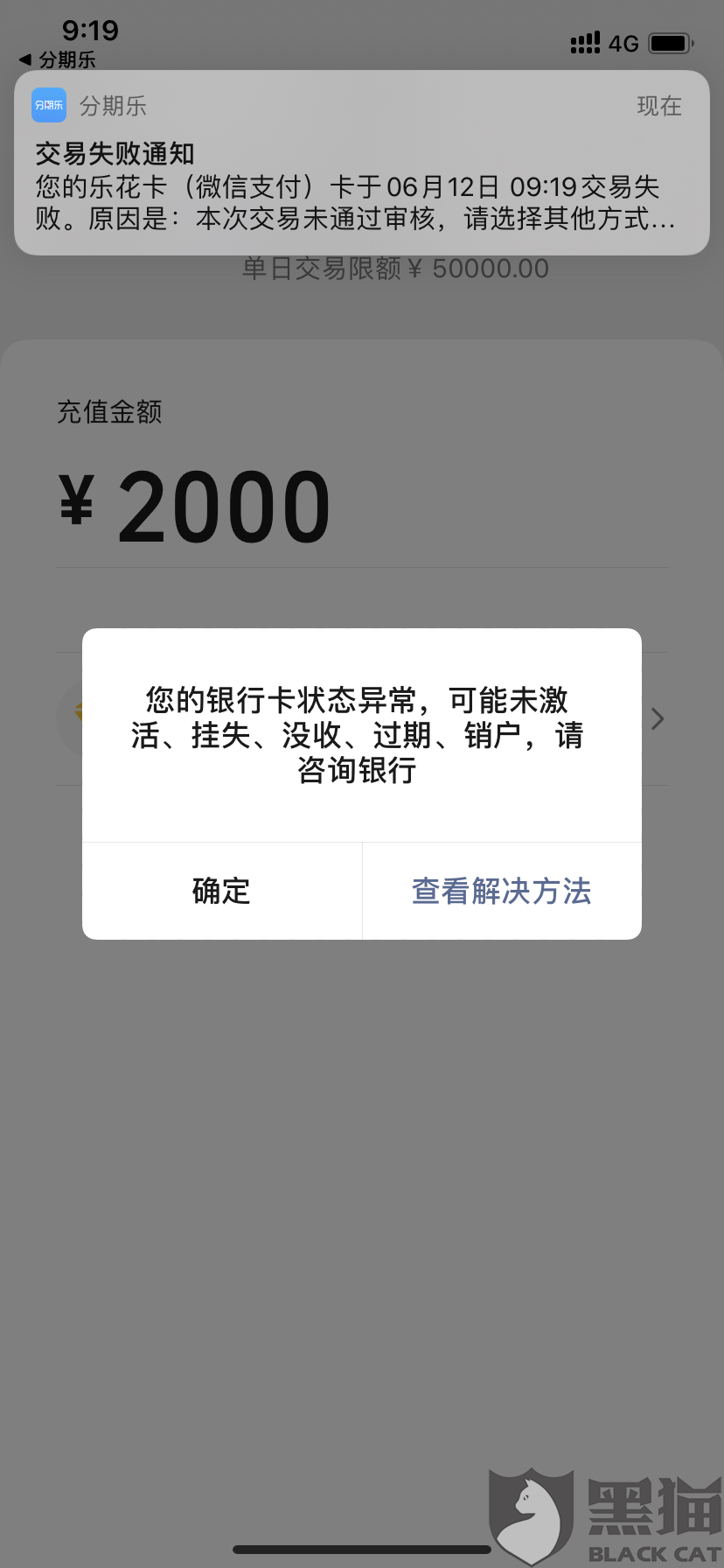 黑猫投诉:分期乐银行卡异常