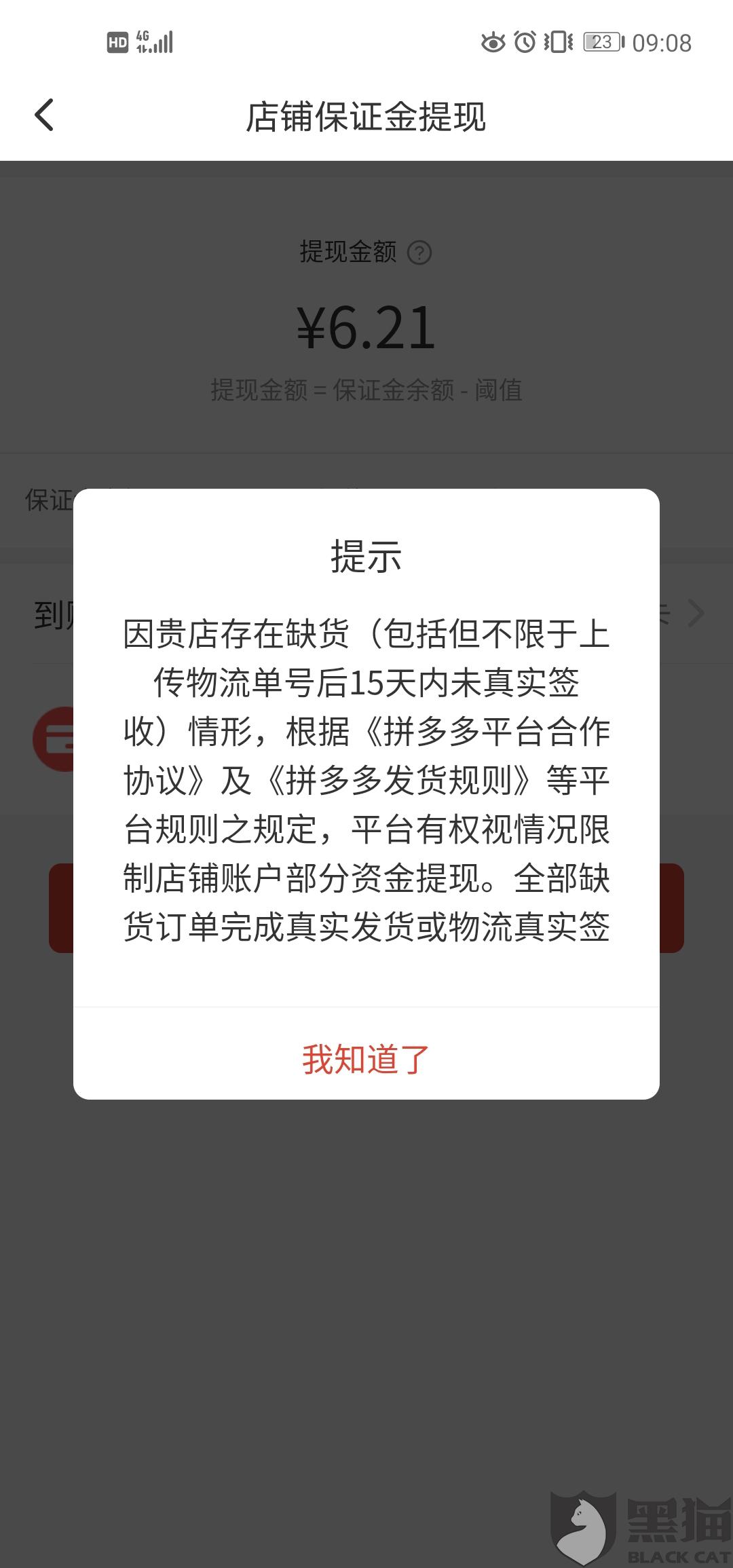 黑猫投诉要求拼多多退还店铺保证金