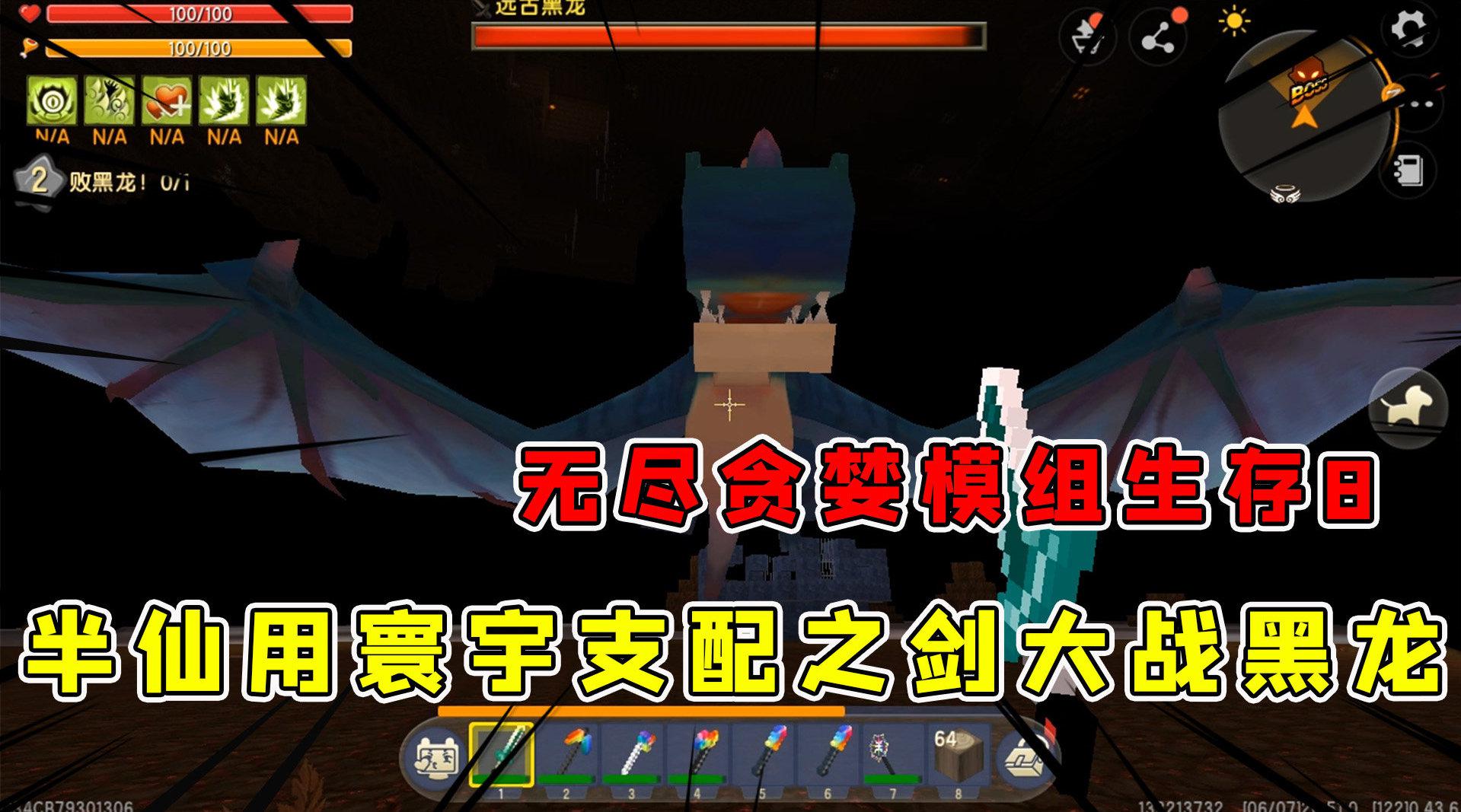 迷你世界:无尽贪婪模组生存8半仙手持寰宇之剑大战黑龙一刀秒杀