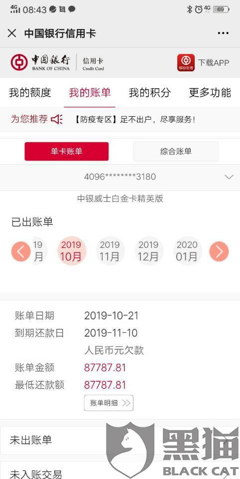黑猫投诉:中国银行信用卡逾期协商