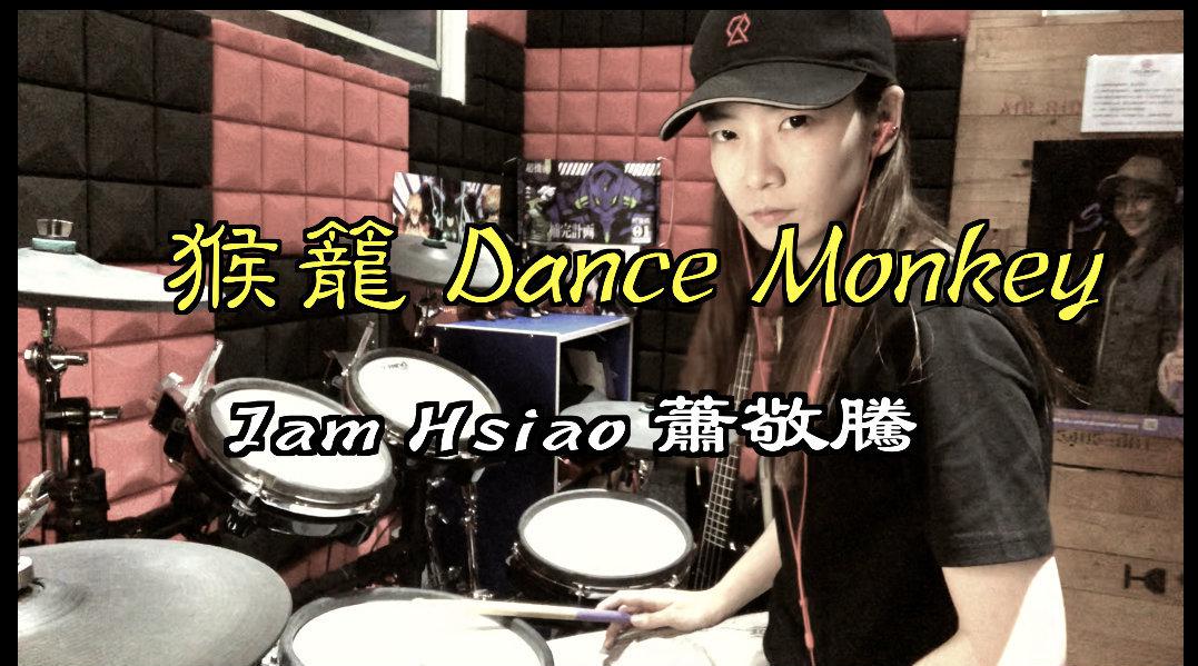 羅小白S.white 《猴籠 Dance Monkey》 蕭敬騰 Jam Hsiao 最_新浪新闻