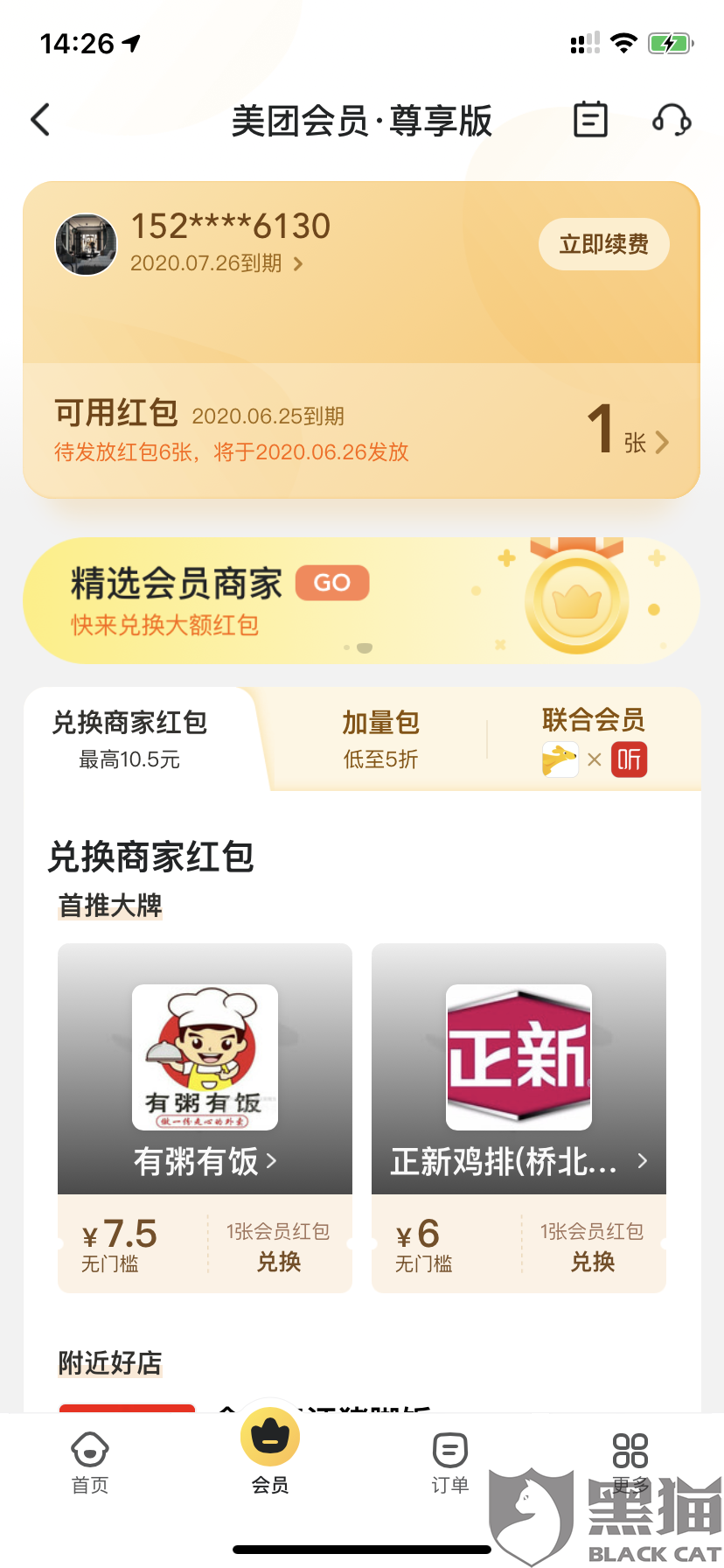 黑猫投诉:充值腾讯vip送美团会员联名会员