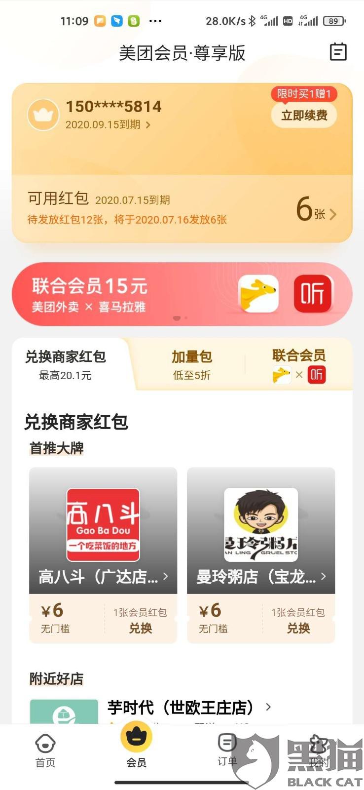黑猫投诉美团外卖收了会员费不提供服务属于欺诈行为