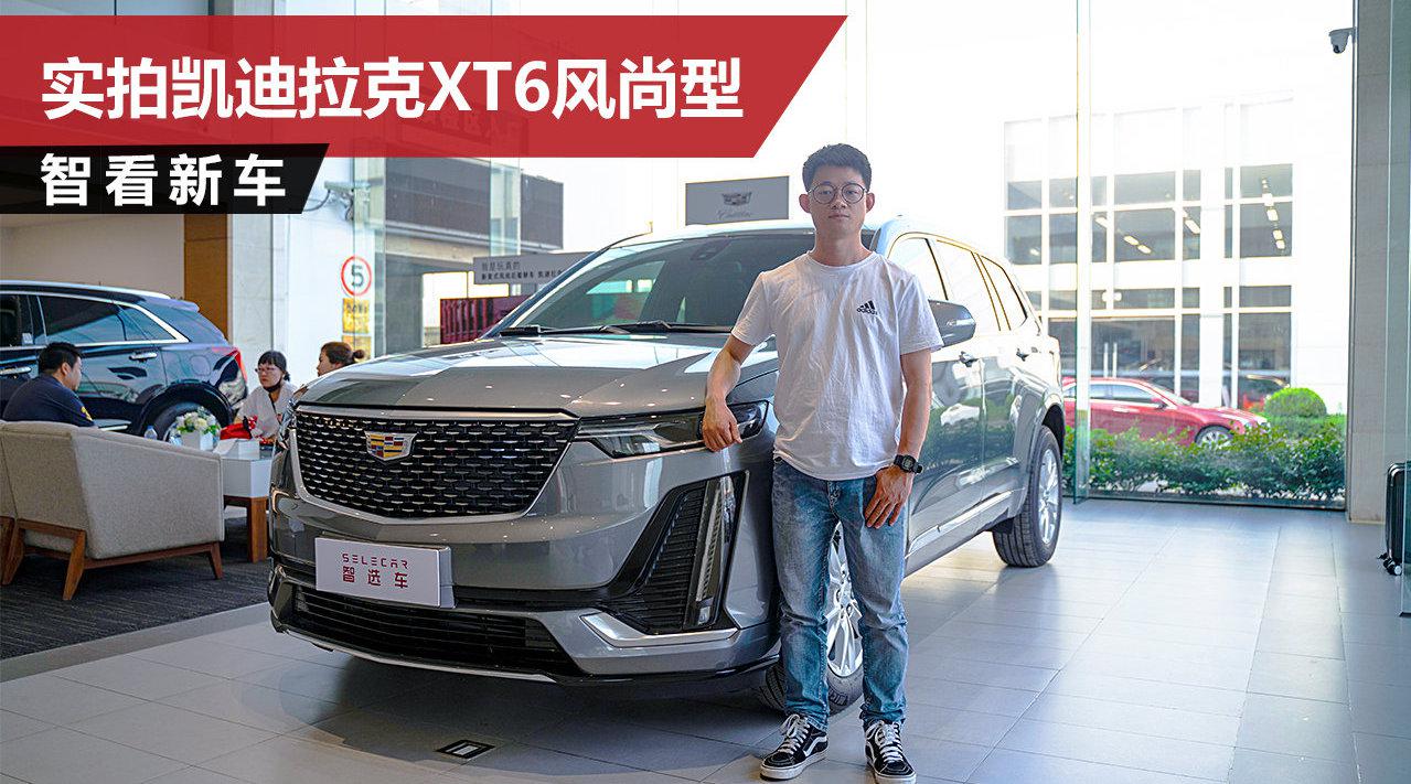 38.97万起，售价下调，油耗更低，实拍凯迪拉克XT6风尚型
