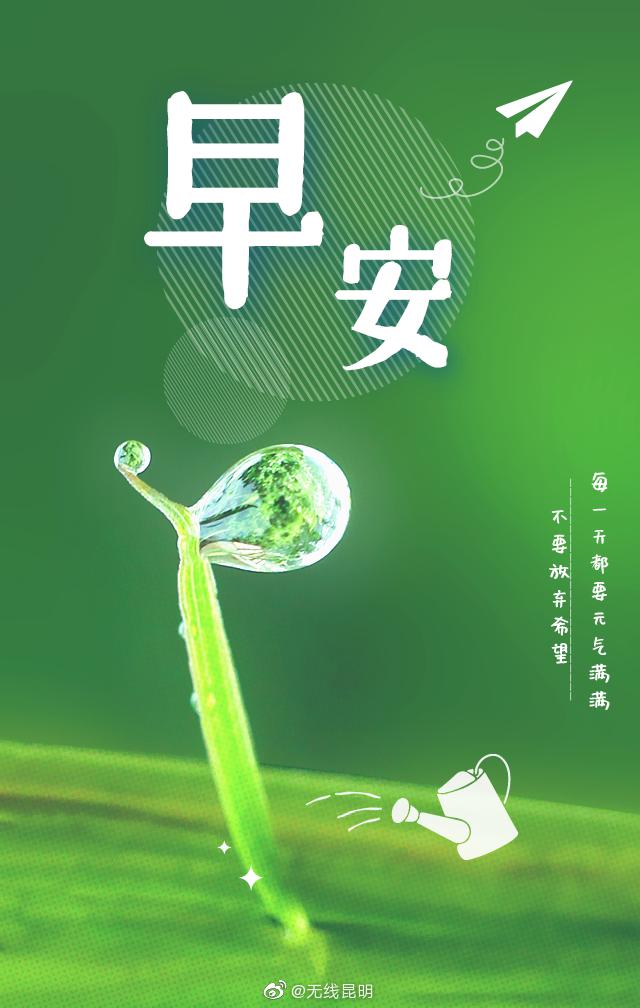 美好的一天开始了,每天给自己一个希望,试着不为明天而烦恼