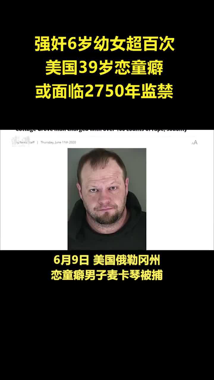 强奸6岁幼女超百次，美国39岁恋童癖或面临2750年监禁_新浪新闻