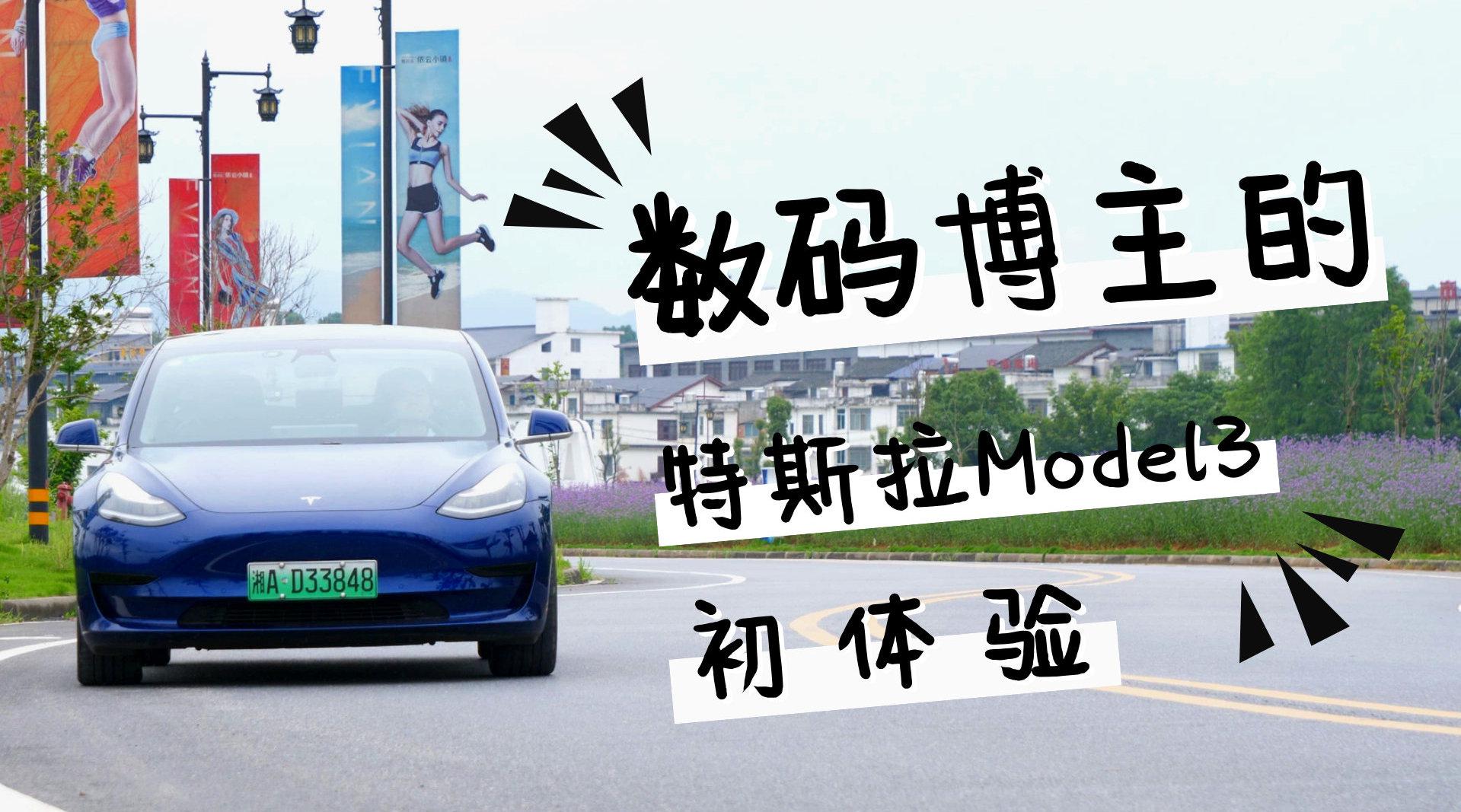 特斯拉model3跑高速续航 0c8e-ivmqpch7205148.jpg