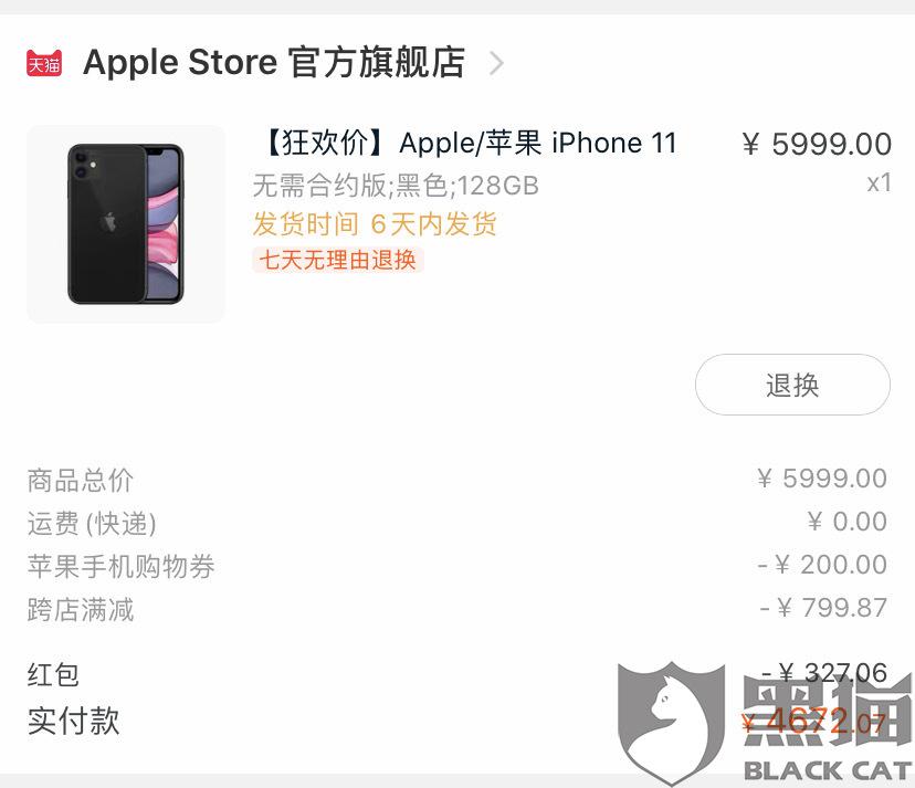 黑猫投诉:天猫苹果旗舰店618期间前后隔几天下单相差400块,卖家不给退