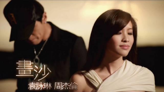 周杰伦&袁咏琳《画沙》1080p修复版mv