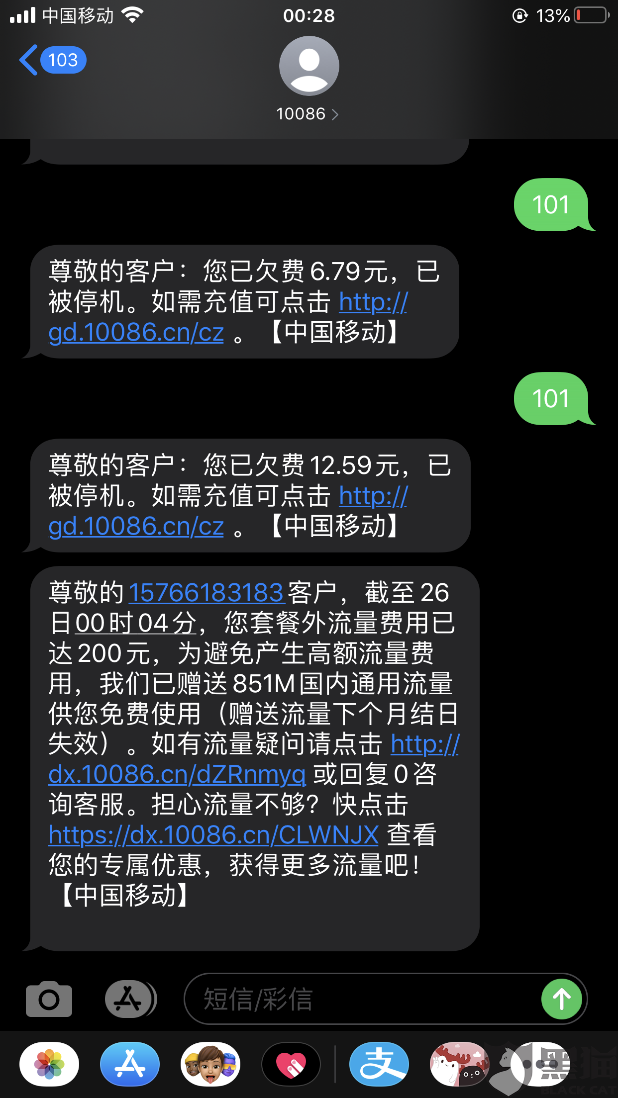 黑猫投诉中国移动流量超出不停机欠费