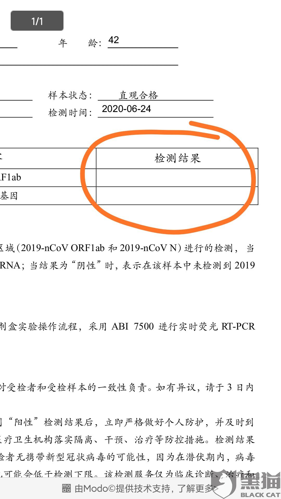 黑猫投诉核酸检测结果给出虚假报告
