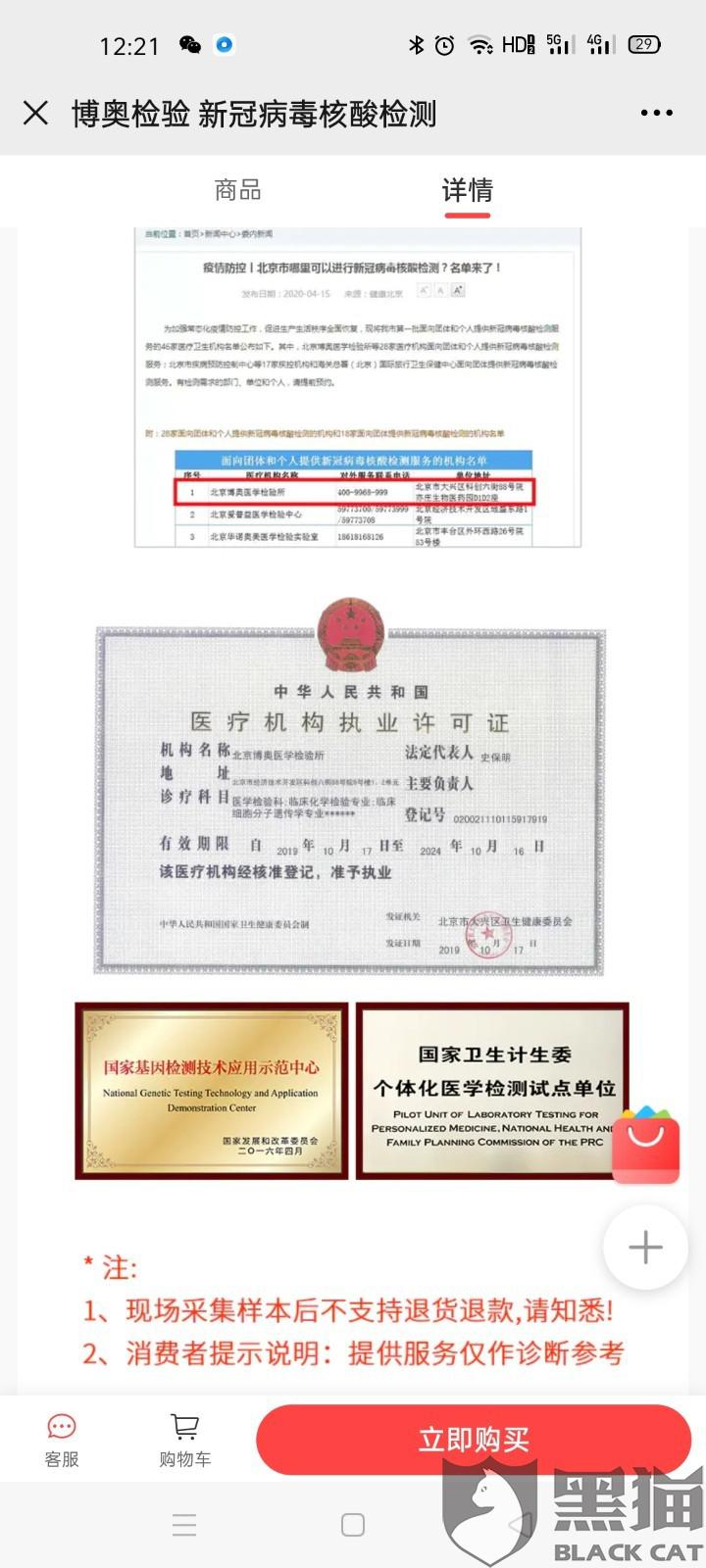 黑猫投诉18号在博奥检测做的核酸检测至今6天未收到报告