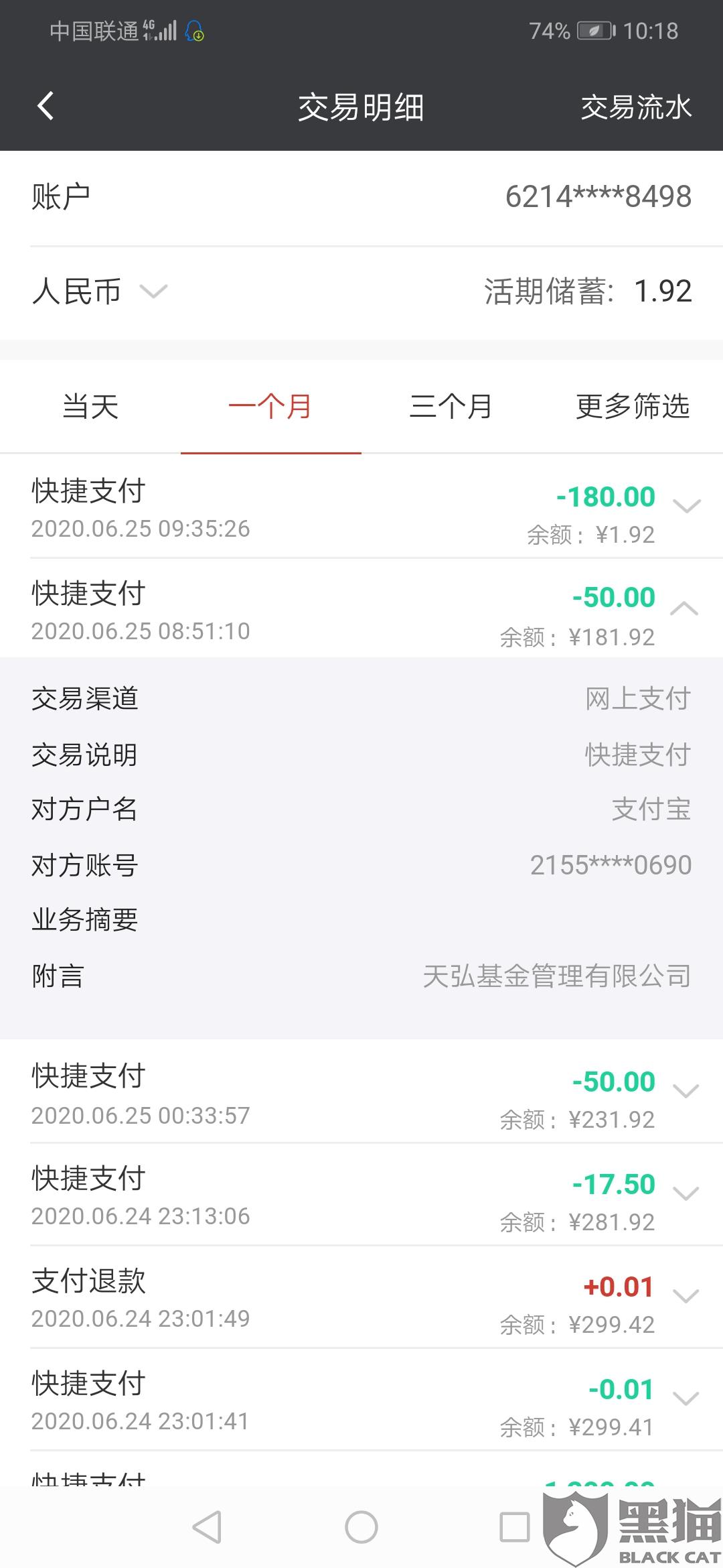 黑猫投诉:支付宝的天弘基金未经允许私自从我银行卡前后转账了150到
