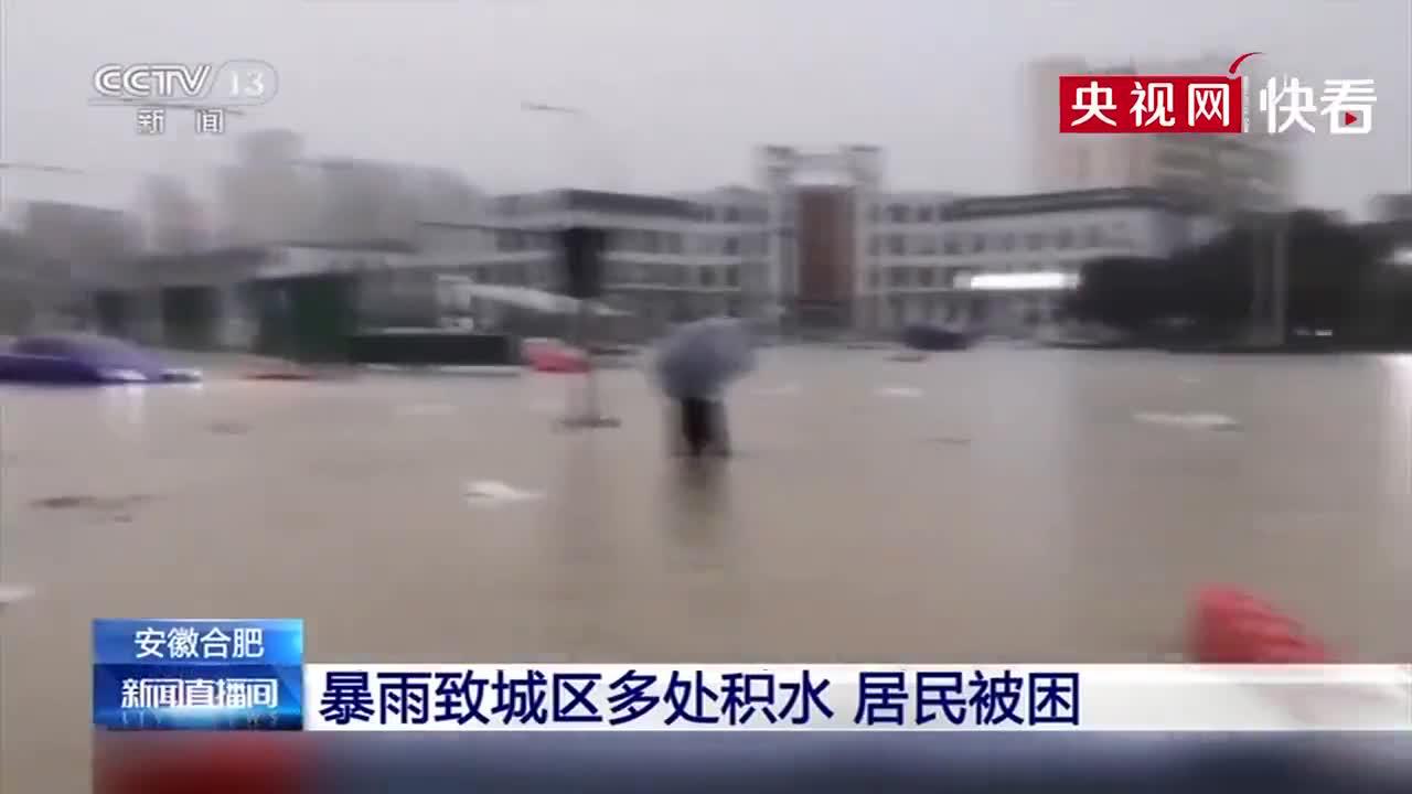 视频丨安徽合肥暴雨致城区多处积水 居民被困