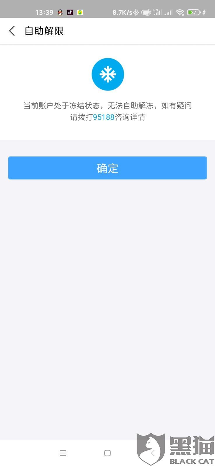 黑猫投诉:蚂蚁金服冻结我支付宝,导致淘宝账号卖家店铺无法使用!