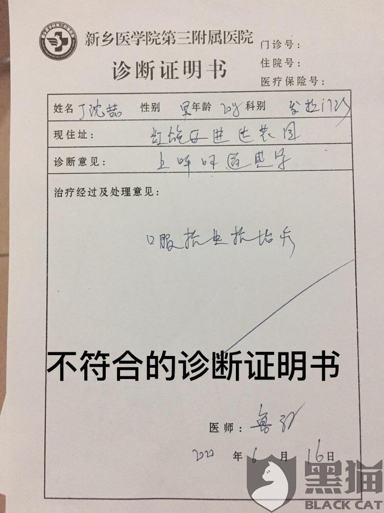 黑猫投诉:机票病退一直失败,告知我诊断证明书上必须写不宜乘机,但是