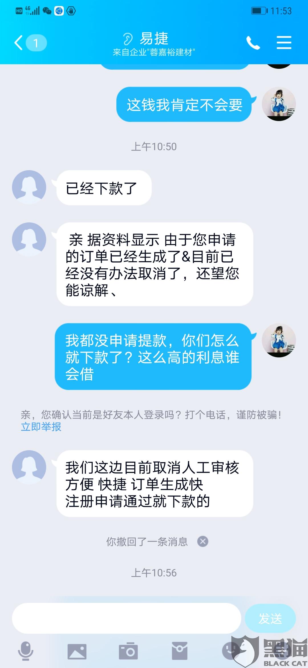 黑猫投诉:易捷管家在未经本人申请的情况下私自转账1300到我银行卡,5