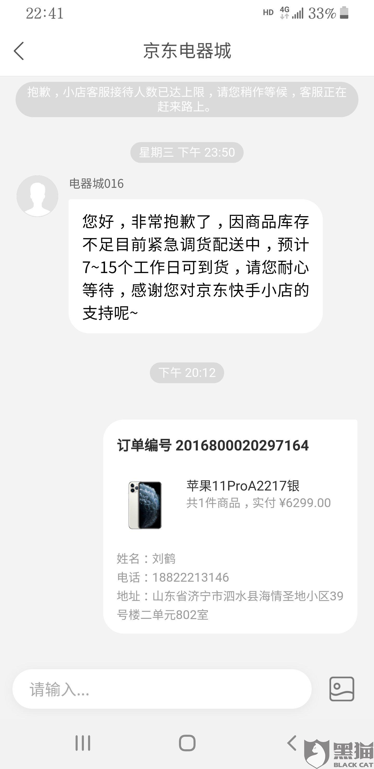 京东炜东电商买手机不发货