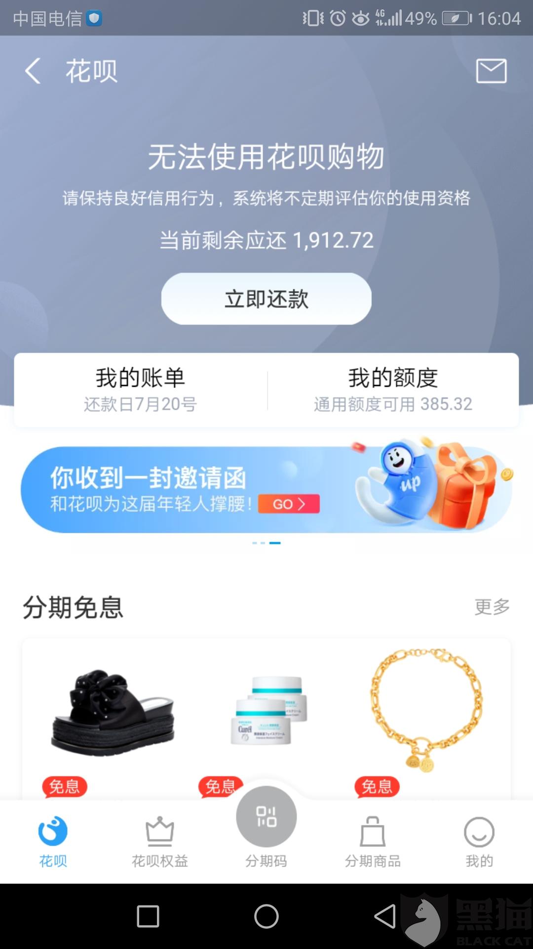 黑猫投诉支付宝借呗花呗申请账单要求分期