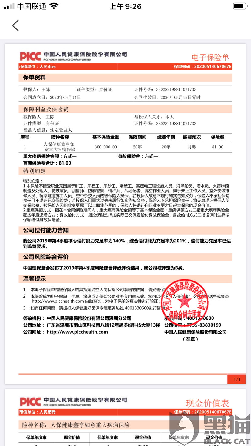 中国人民保险公司健康福