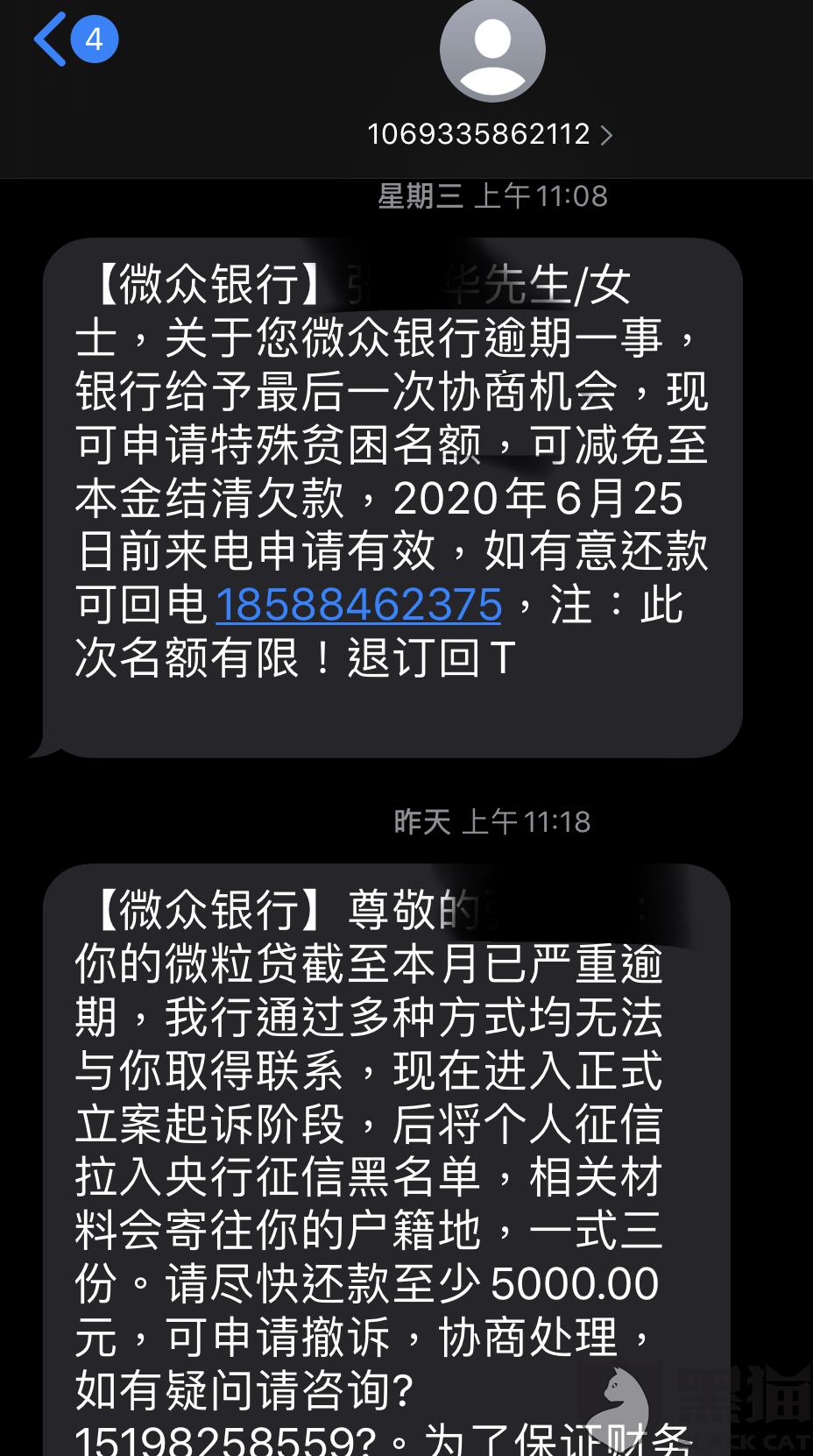 黑猫投诉微众银行分包的第三方催收公司的恶意短信轰炸