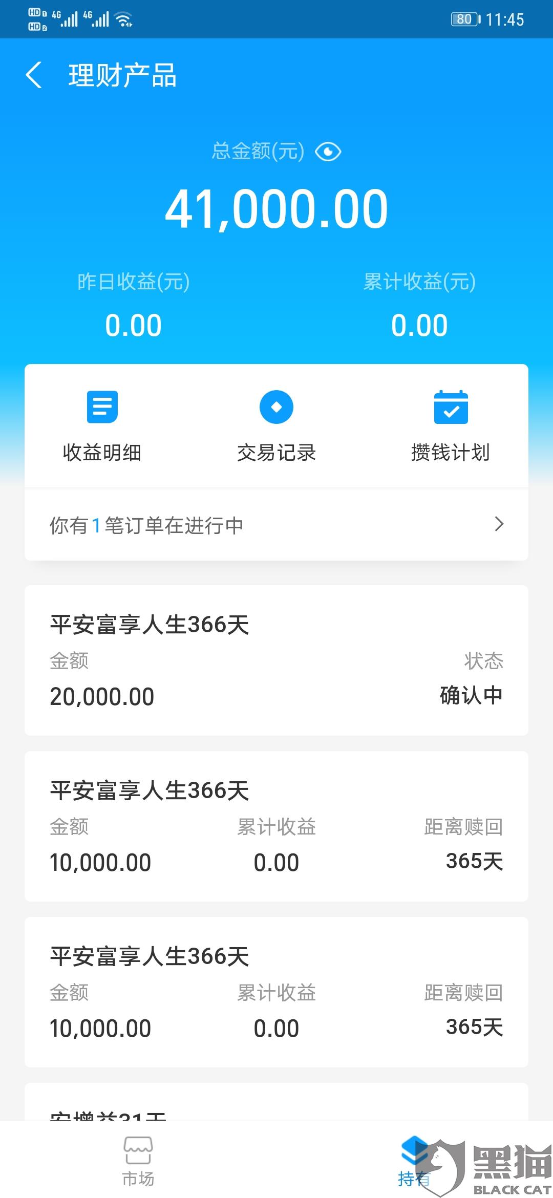 黑猫投诉平安富享人生366天在支付宝诱导购买4万元要求赎回资金可损失