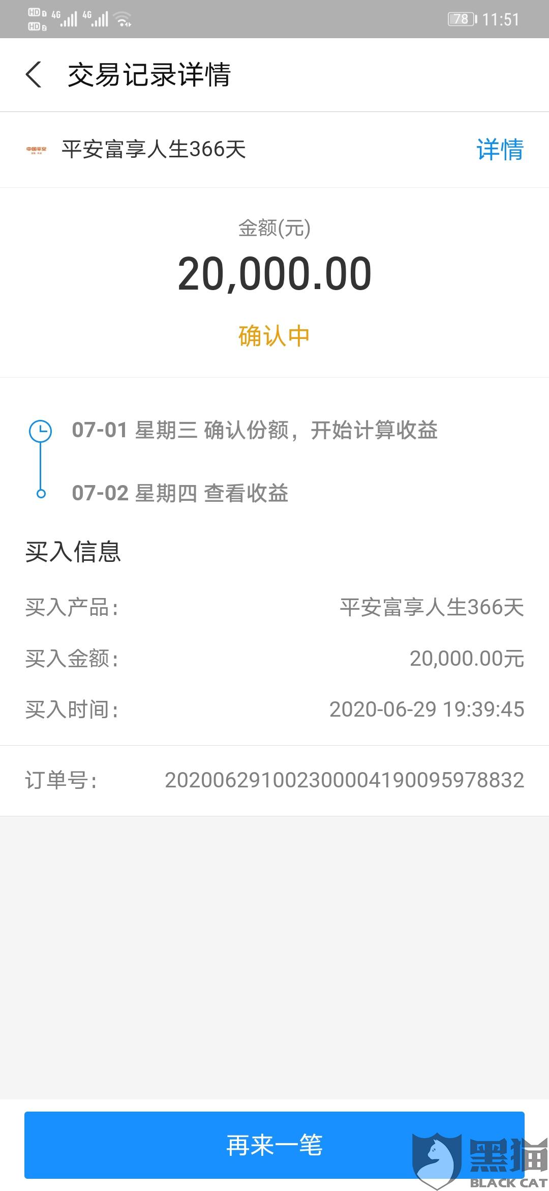 黑猫投诉平安富享人生366天在支付宝诱导购买4万元要