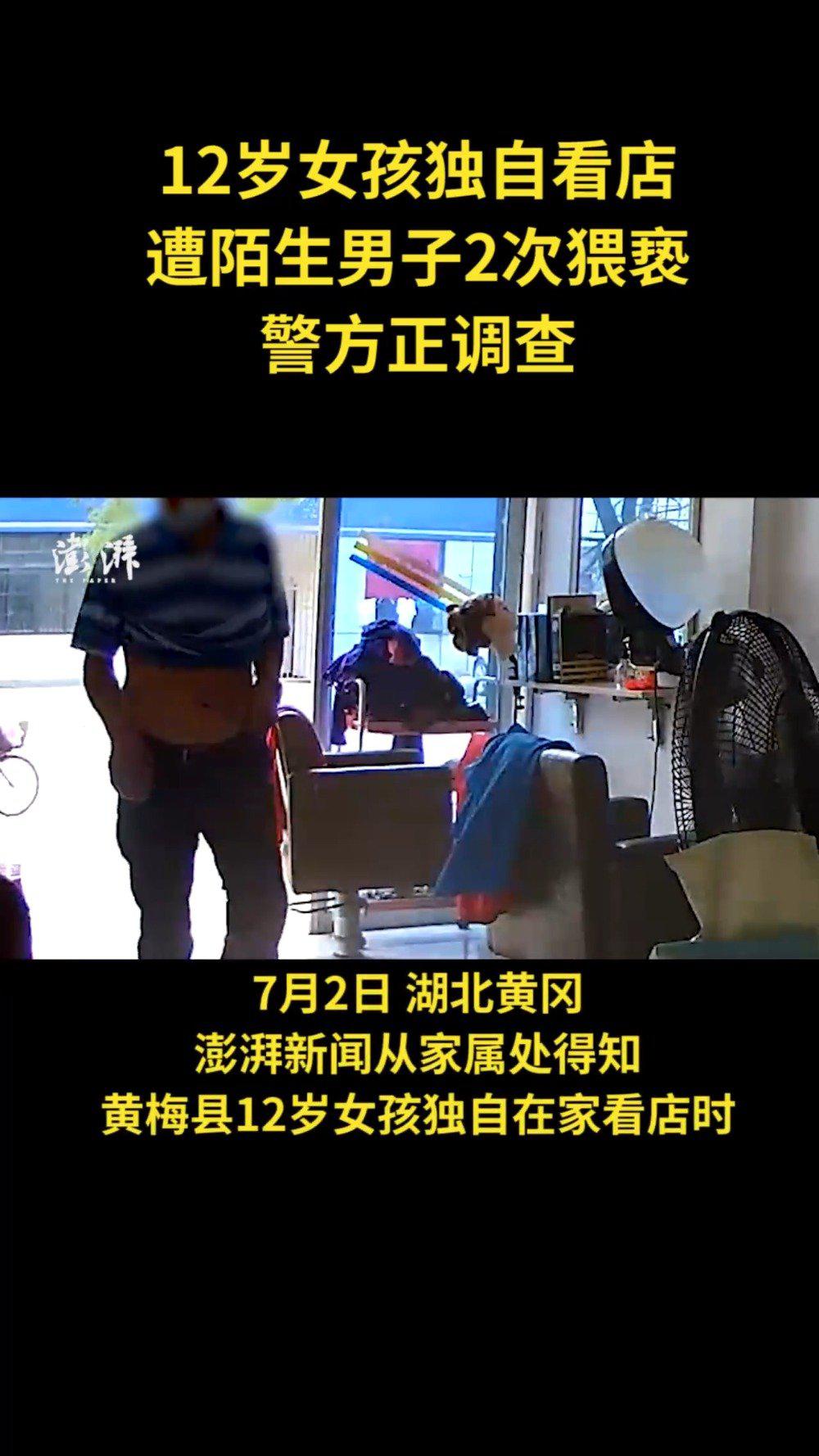 黄冈12岁女孩独自看店遭男子猥亵：男子试图拉她出去，遭踢打后逃跑