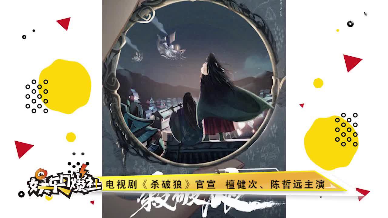 电视剧《杀破狼》官宣  檀健次、陈哲远主演