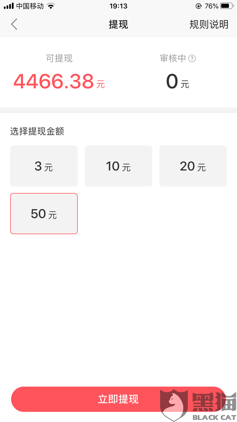 黑猫投诉:快手极速版账号里有4466元不让提现
