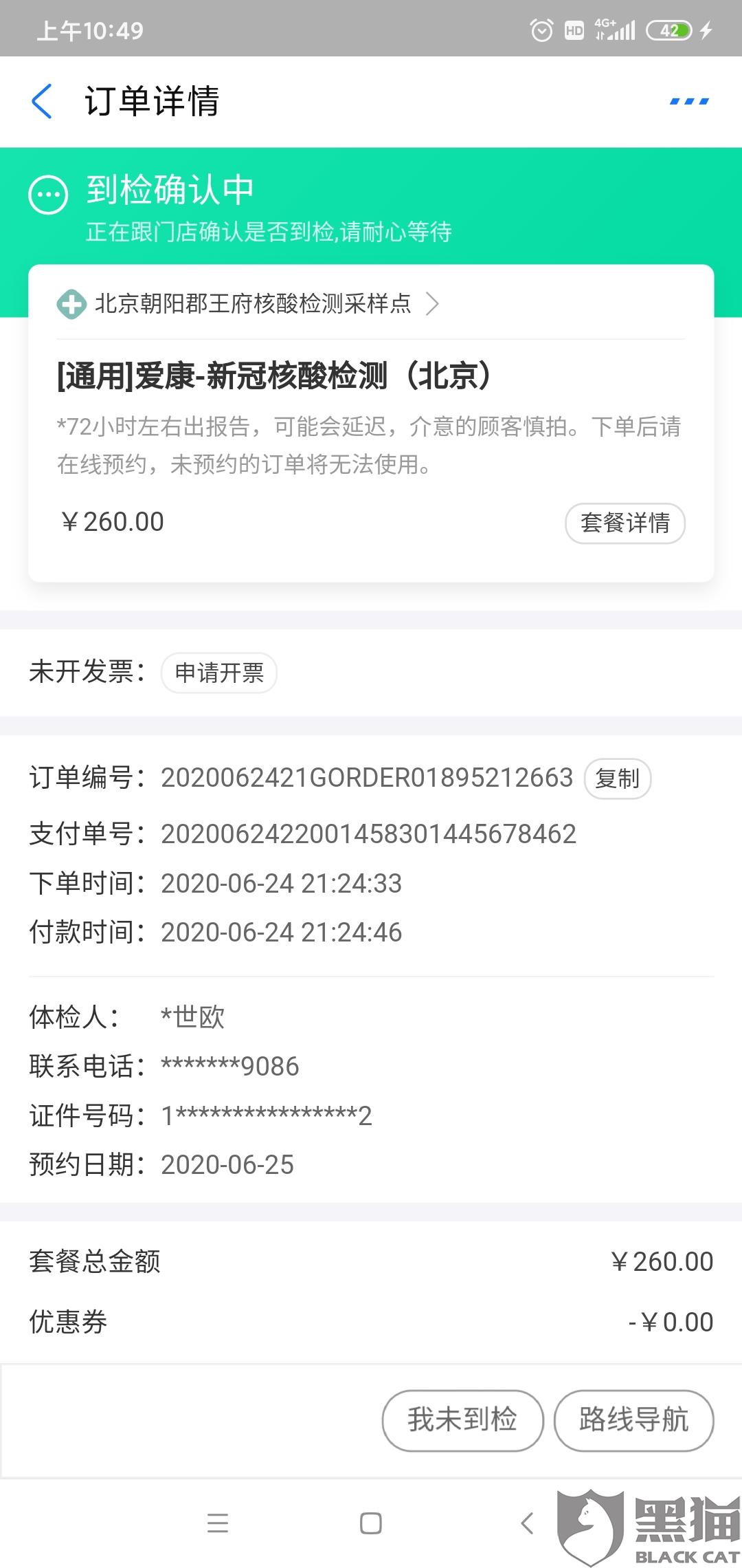 黑猫投诉:阿里健康,做核酸检测,7天没拿到检测报告