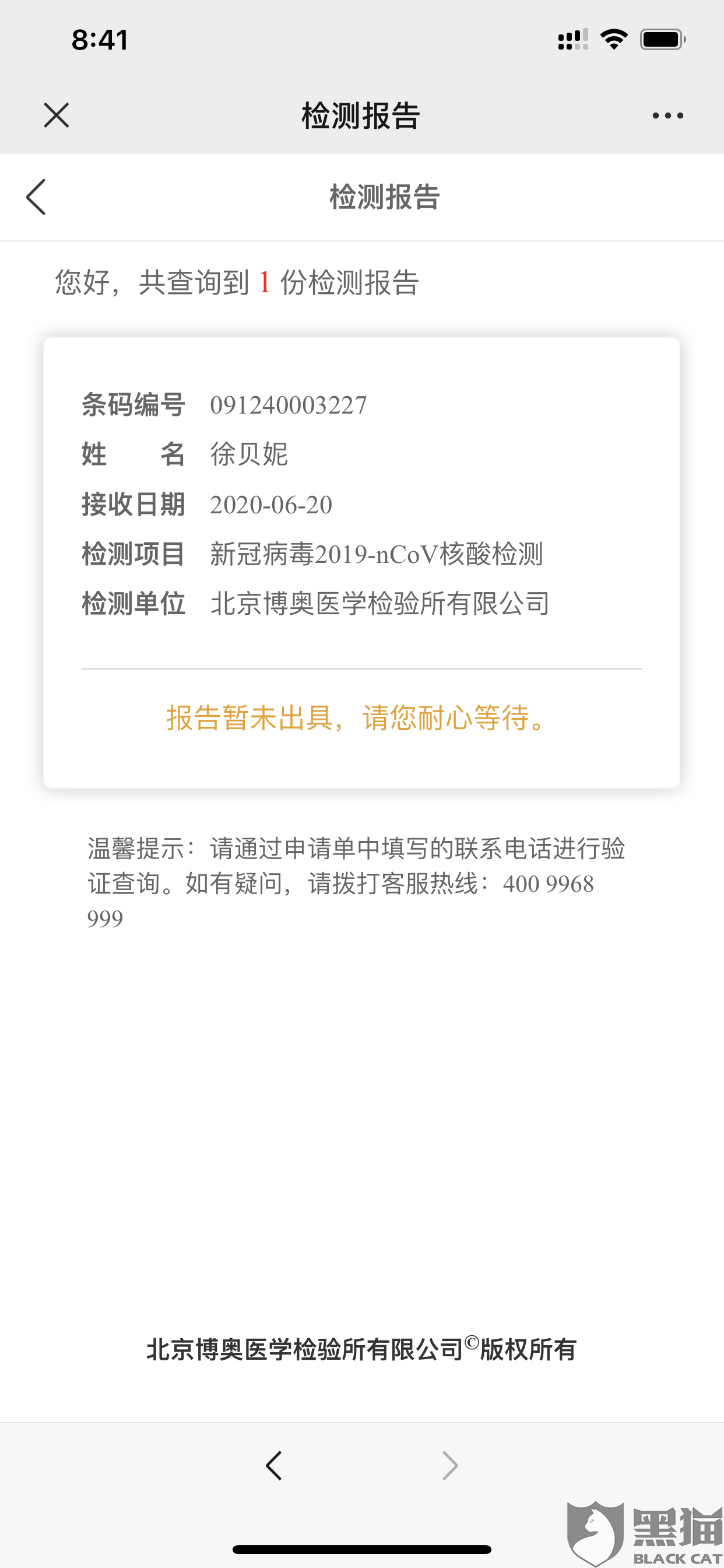 黑猫投诉:北京博奥医学检验所做的核酸检测超出一周不出结果报告