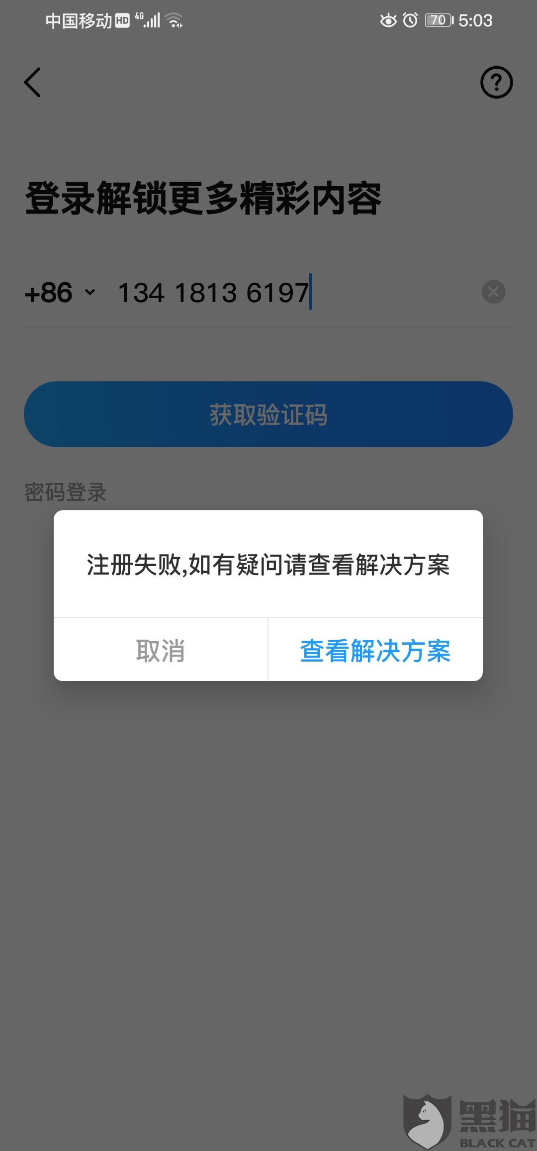 比心手机注册失败请重试