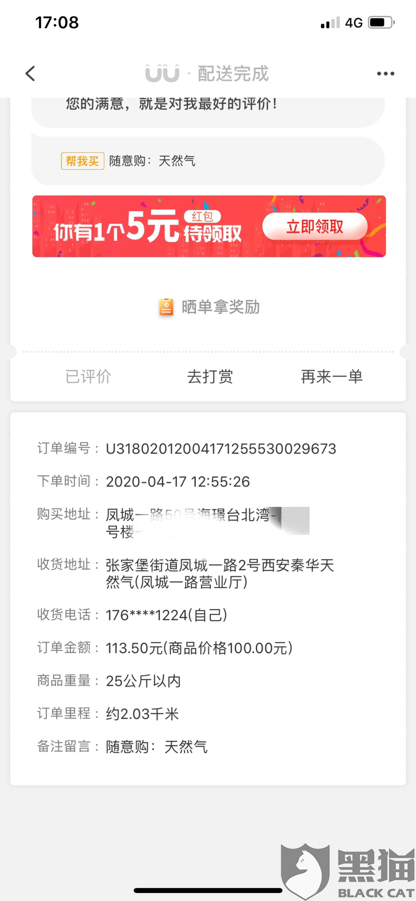 黑猫投诉:乱收费uu平台不解决|uu跑腿|黑猫_新浪新闻
