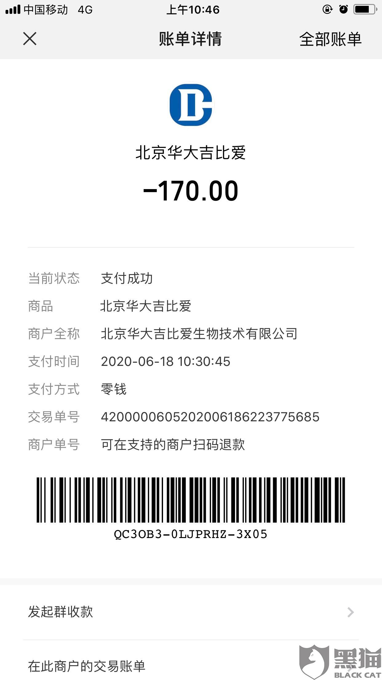 黑猫投诉北京华大吉比爱生物技术有限公司核酸检测有问题