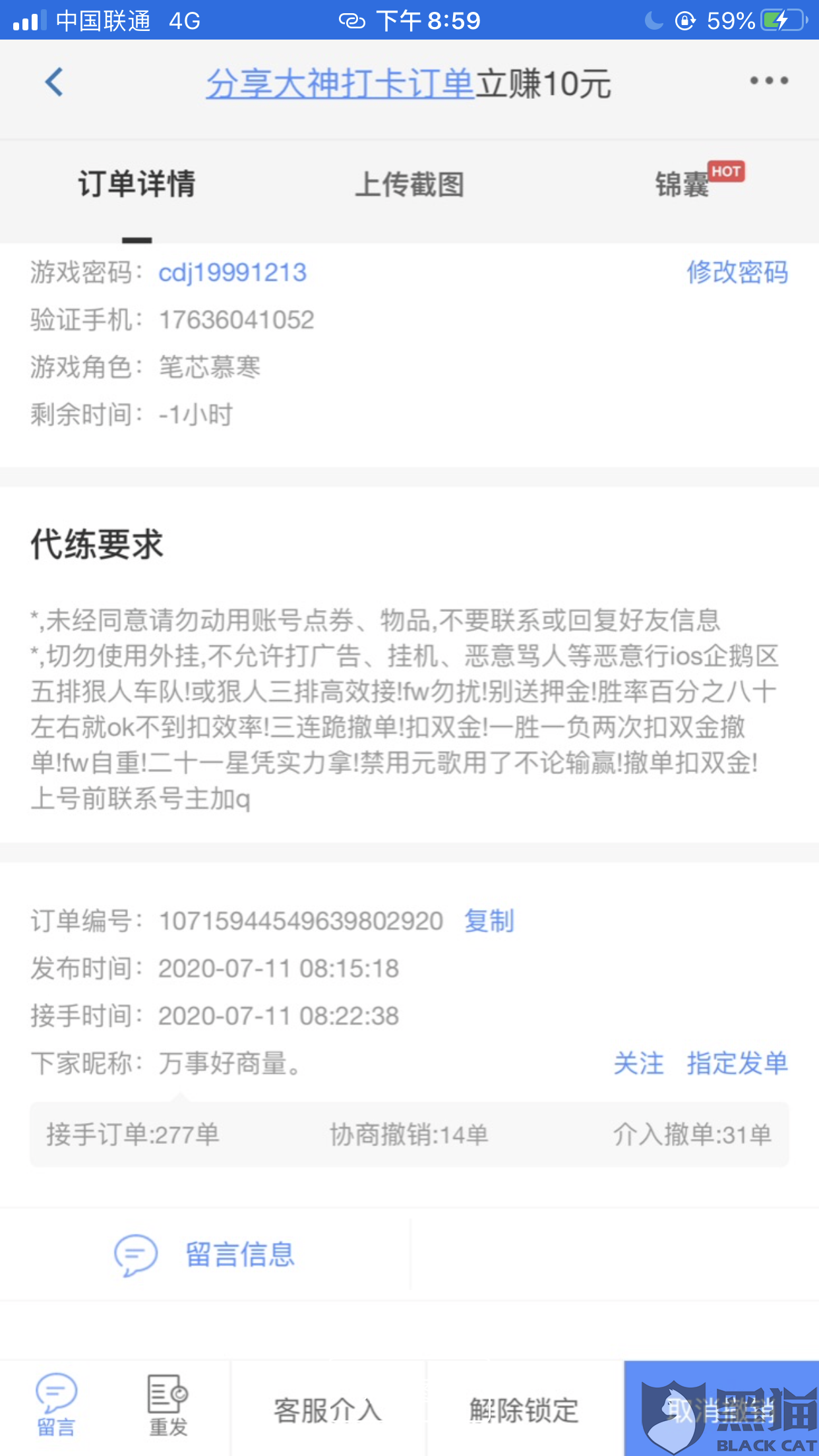黑猫投诉代练通客服处理不公