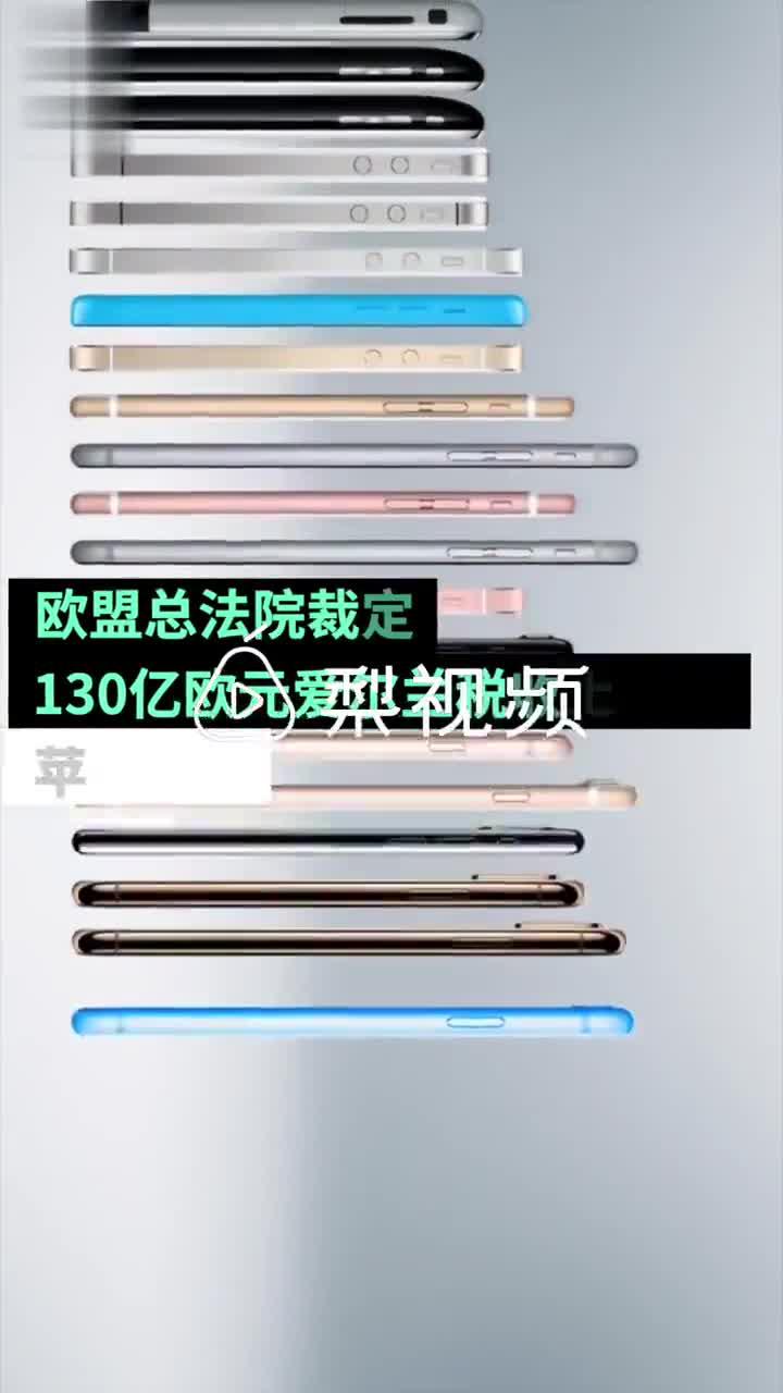 欧盟总法院裁定：苹果胜诉130亿欧元爱尔兰税收案