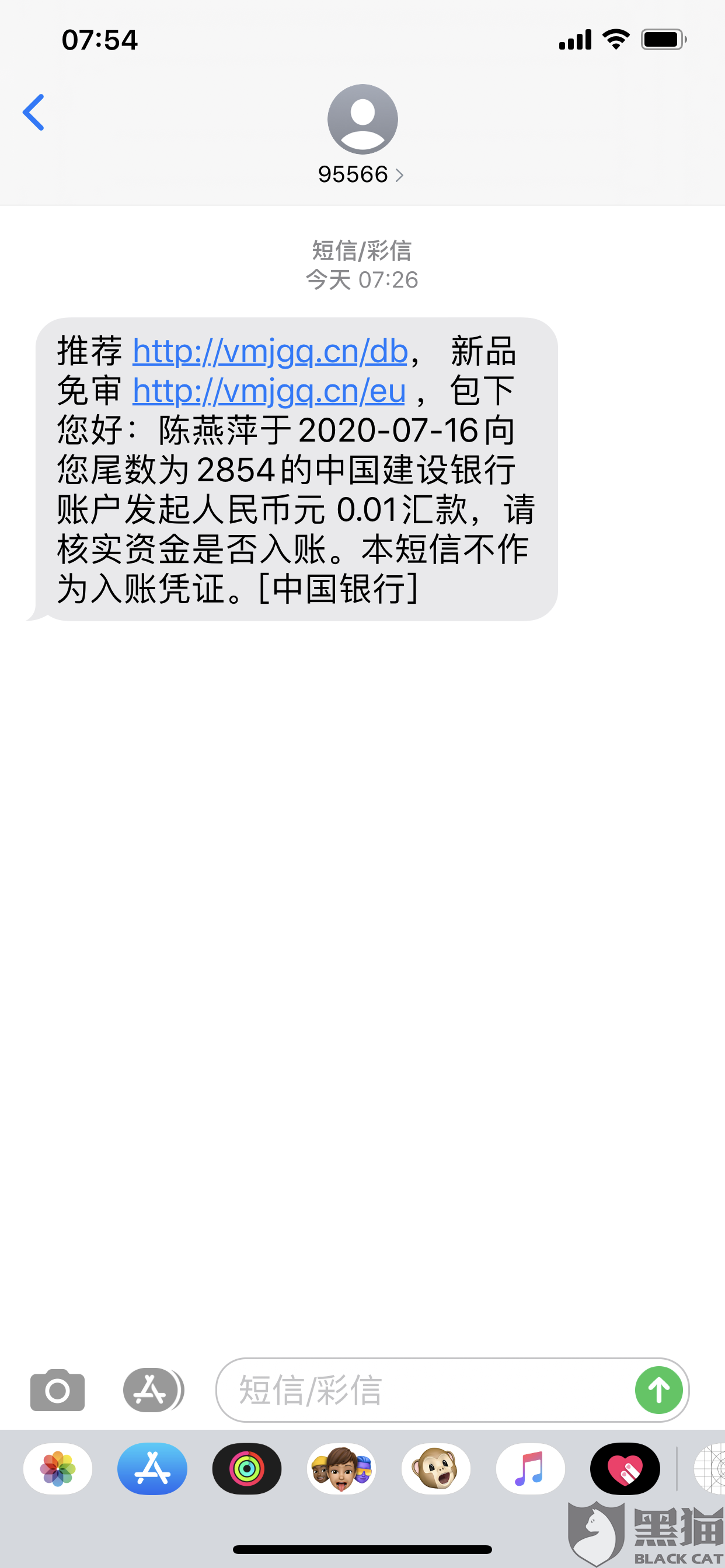 黑猫投诉:中国银行95566,发送网贷短信