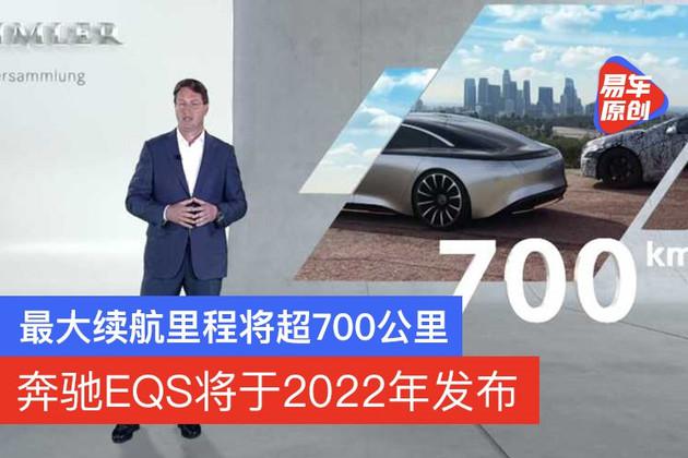 奔驰EQS将于2022年发布 最大续航里程将超700公里