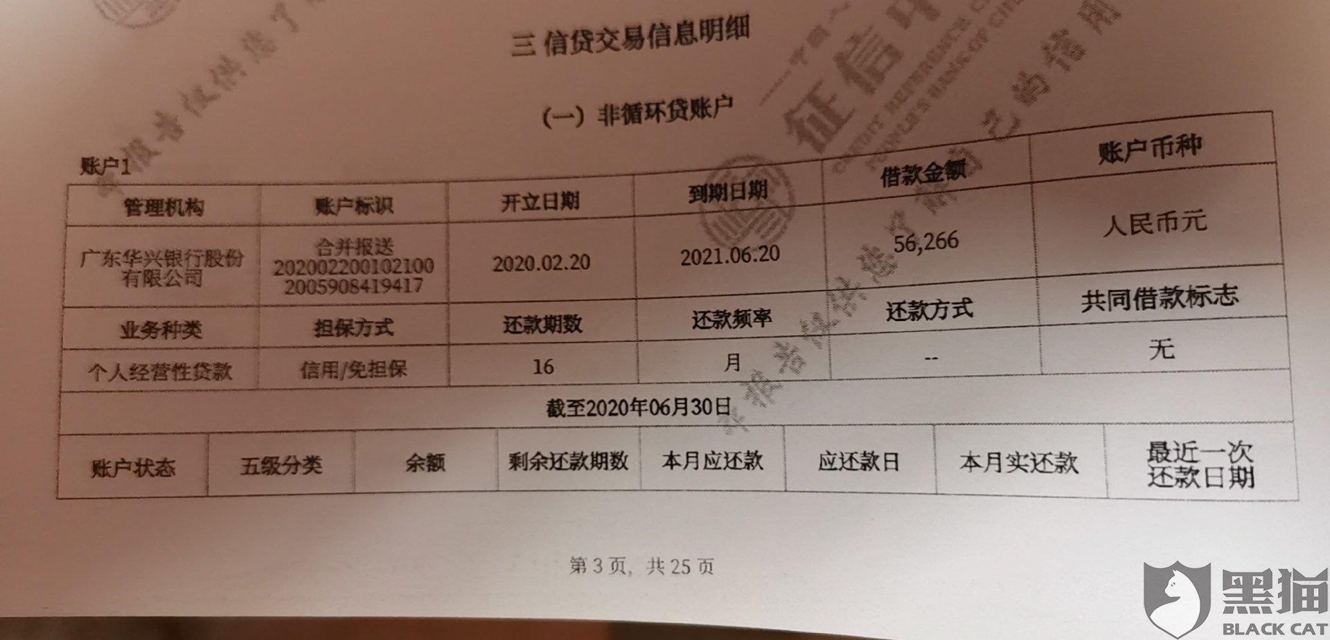 黑猫投诉广东华兴银行股份有限公司开结清证明