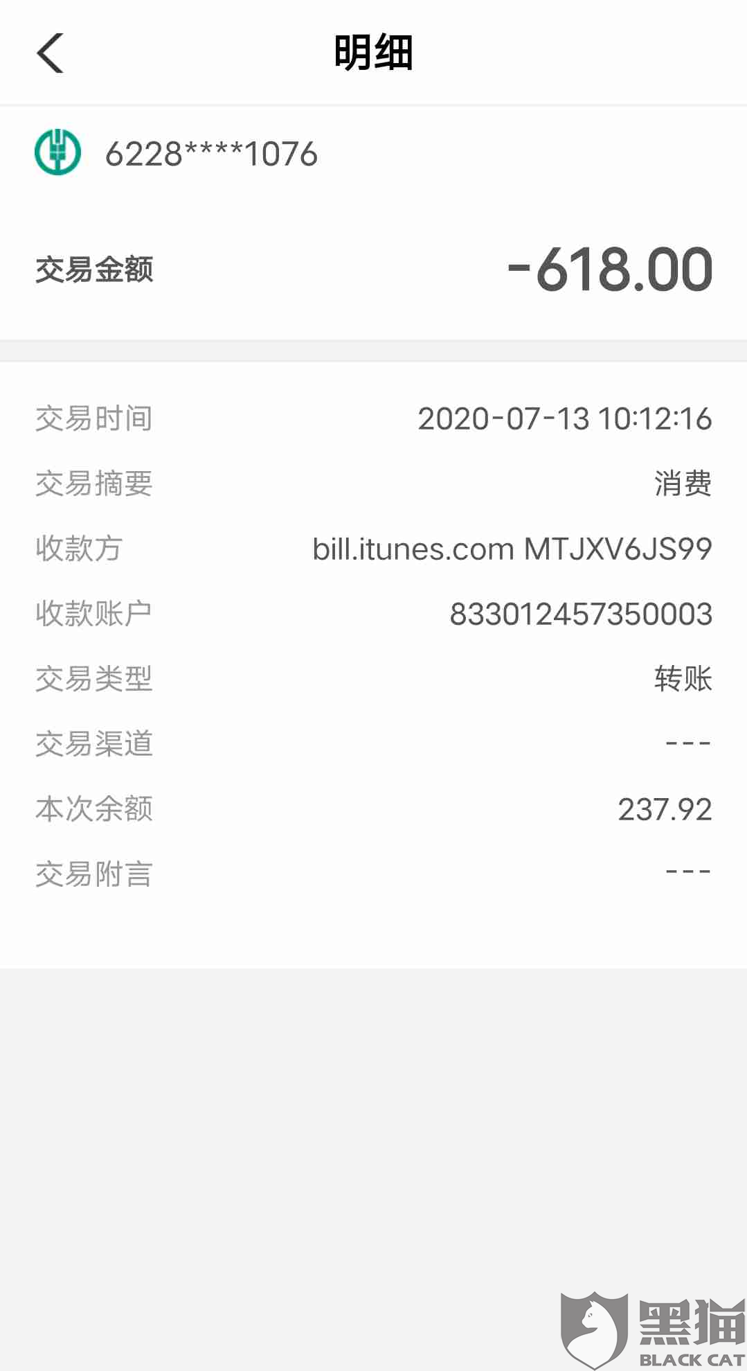 黑猫投诉7月13号农行卡被刷四次每次618元收款账号833012457350